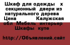 Шкаф для одежды 3-х секционный, двери из натурального дерева › Цена ­ 1 500 - Калужская обл. Мебель, интерьер » Шкафы, купе   